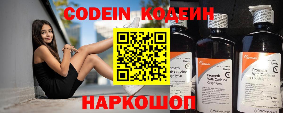 Codein напиток Lean (лин)  Вход с VPN  Архангельск 